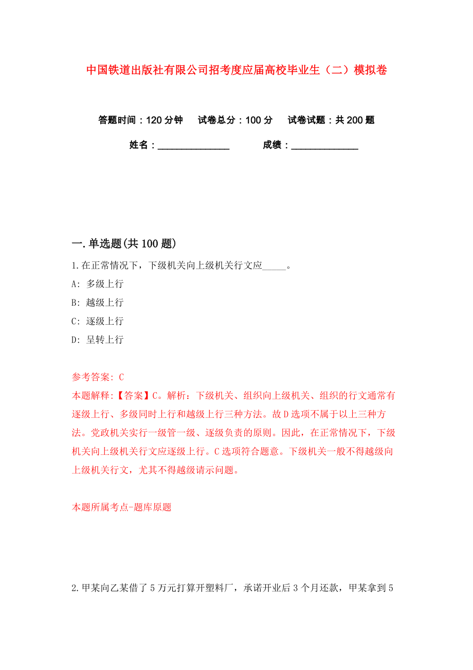 中国铁道出版社有限公司招考度应届高校毕业生（二）练习训练卷（第7卷）_第1页