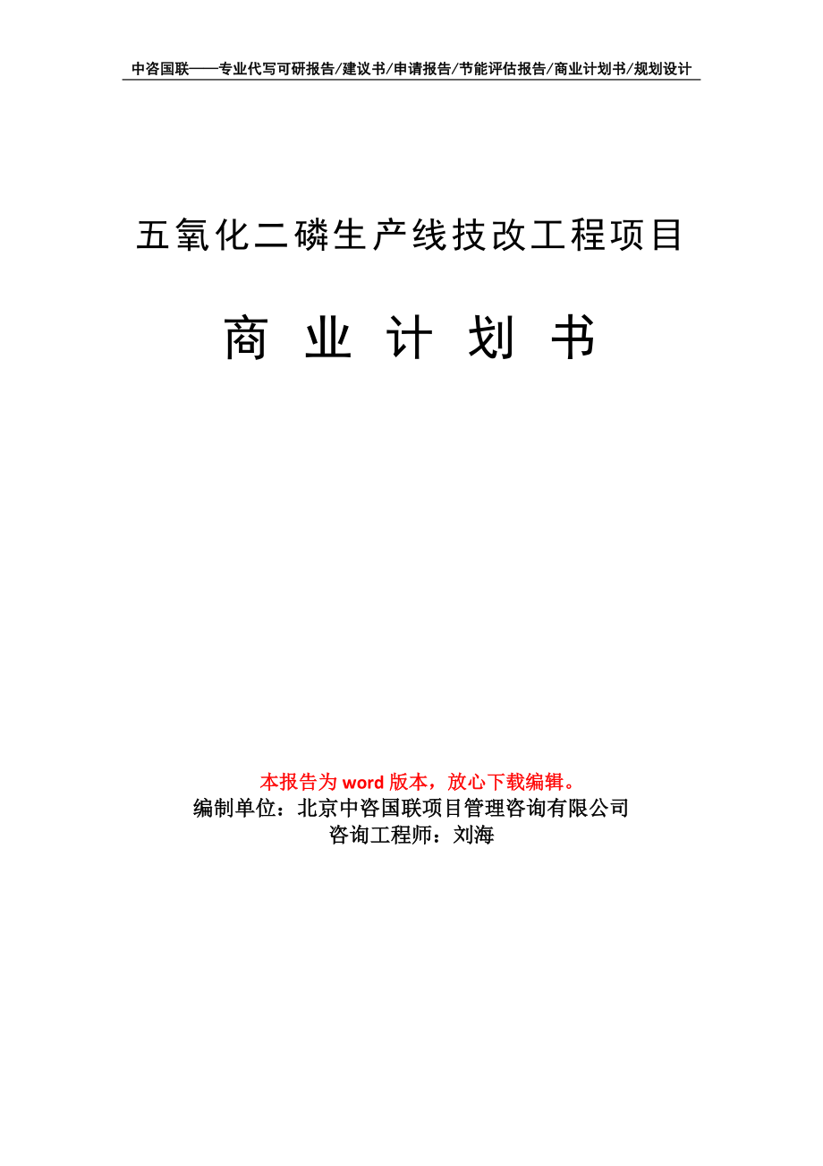 五氧化二磷生产线技改工程项目商业计划书写作模板_第1页