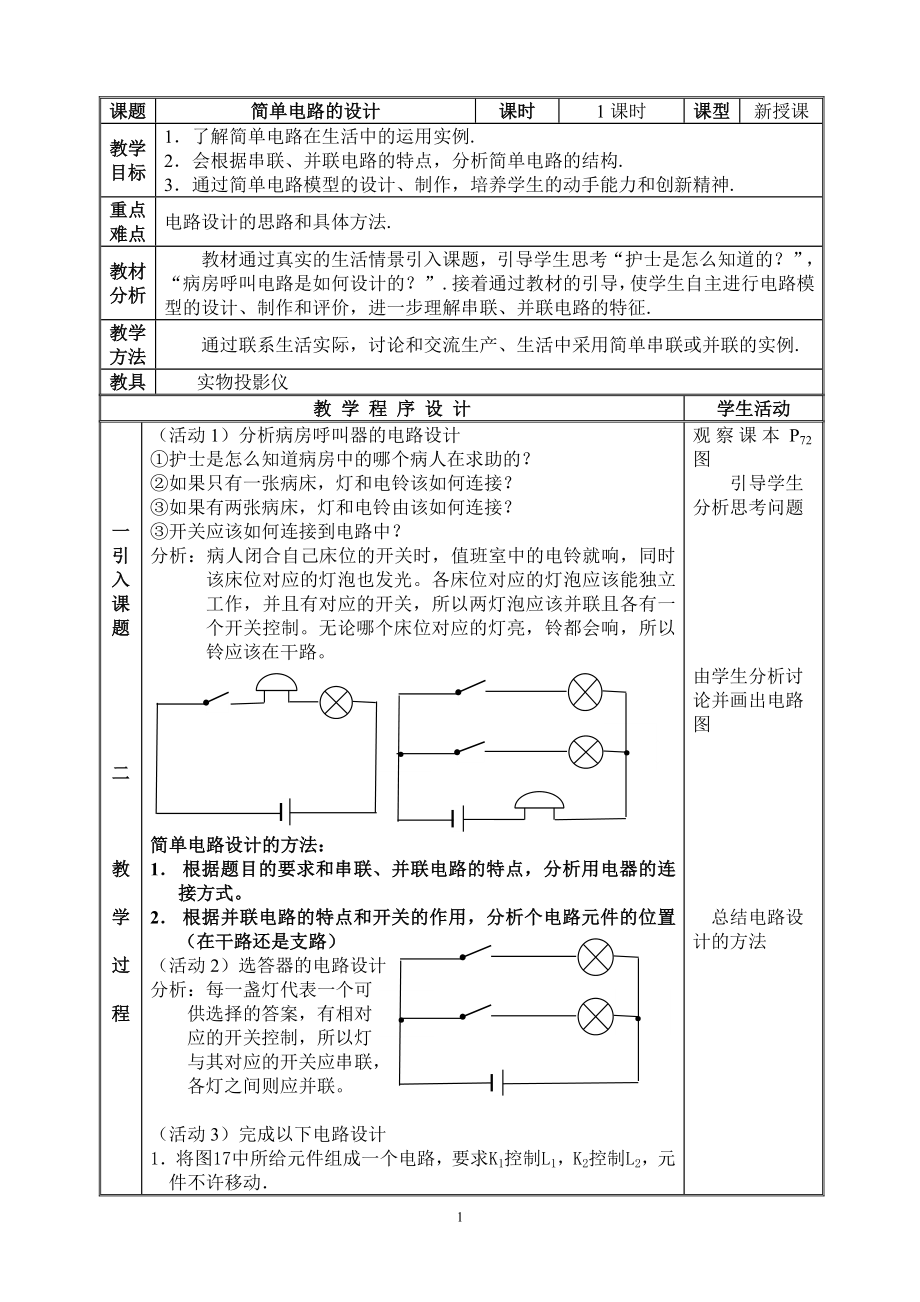 《簡(jiǎn)單電路設(shè)計(jì)》_第1頁(yè)