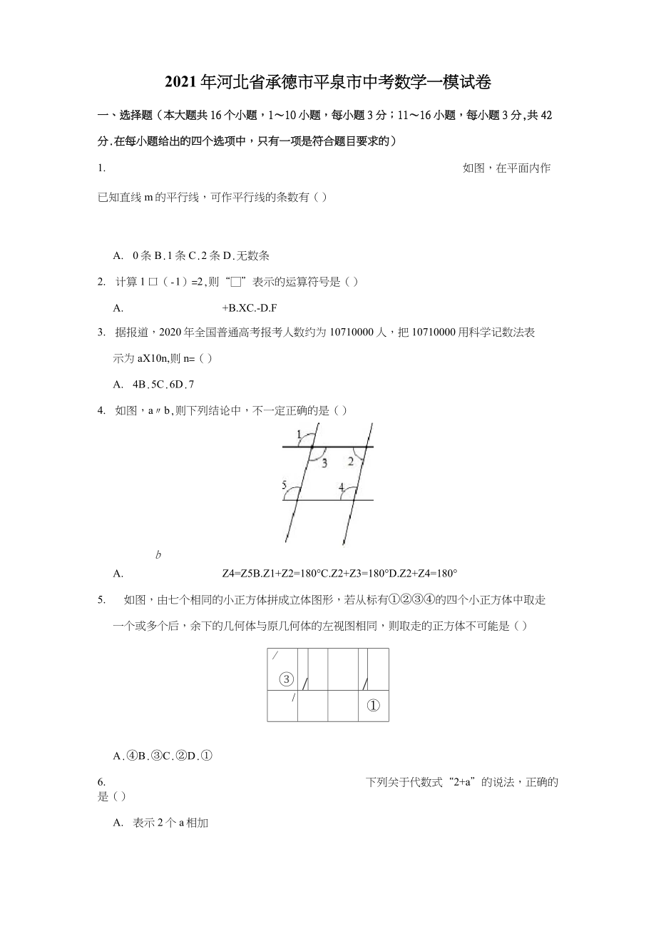 2021年河北省承德市平泉市中考数学一模试卷(解析版)_第1页