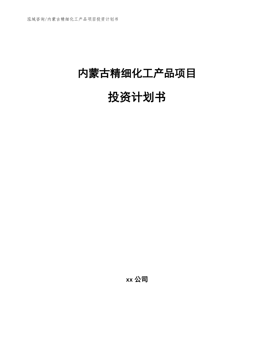 内蒙古精细化工产品项目投资计划书_第1页