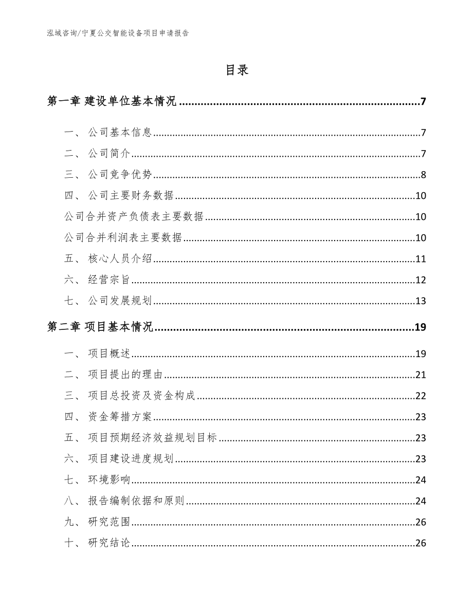 宁夏公交智能设备项目申请报告范文模板_第1页