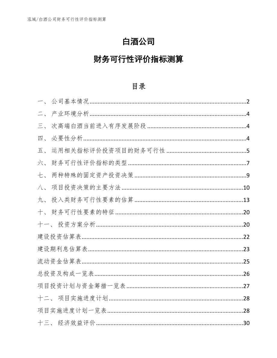 白酒公司财务可行性评价指标测算【范文】_第1页