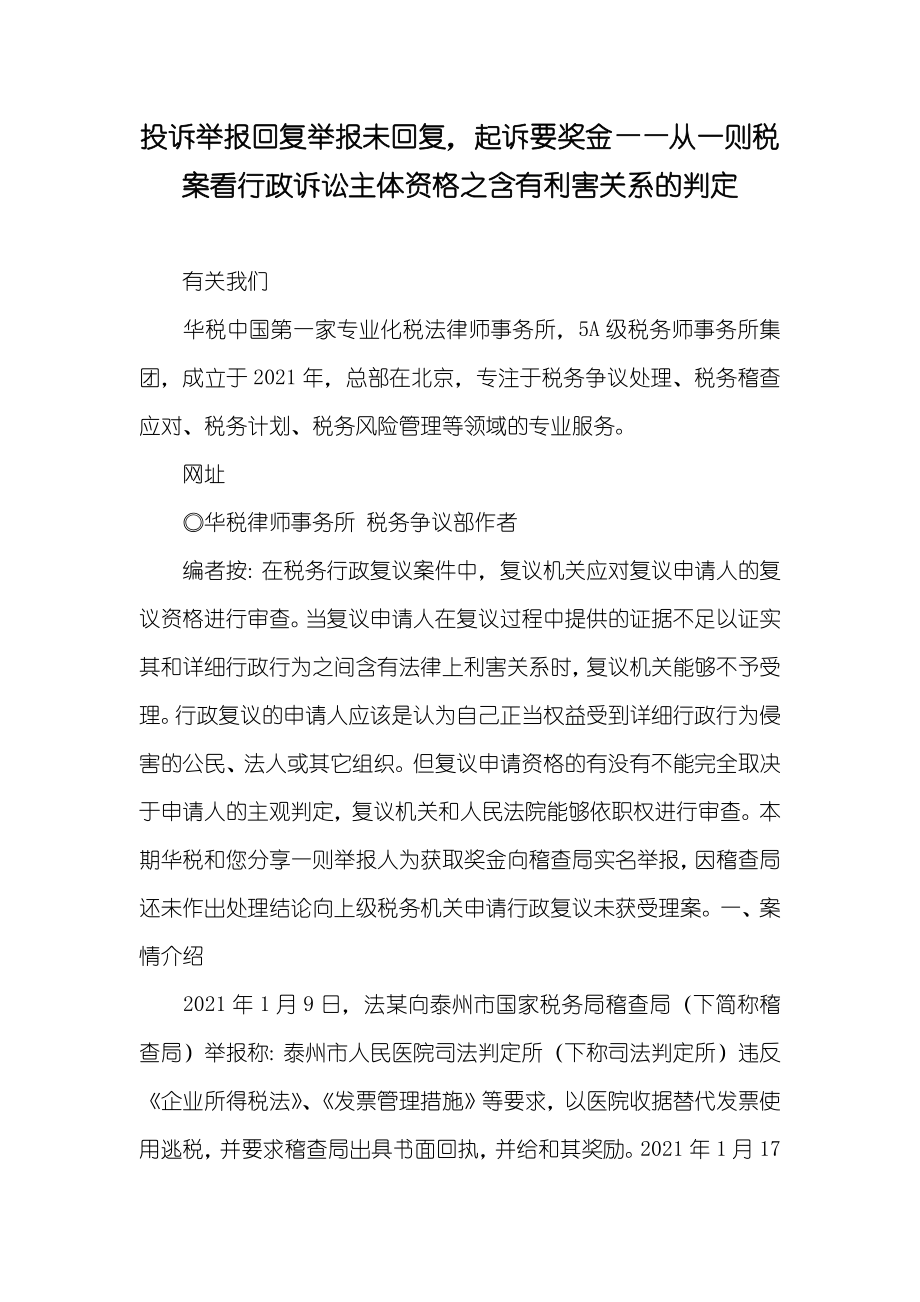 投诉举报回复举报未回复起诉要奖金——从一则税案看行政诉讼主体资格之含有利害关系的判定_第1页