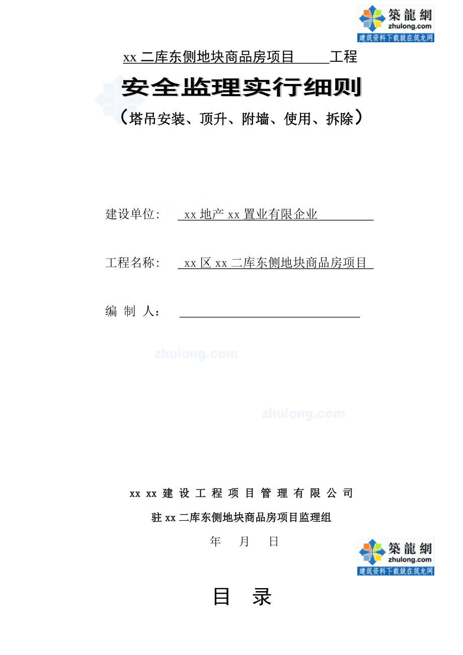 上海商品房项目塔吊安全监理细则_第1页