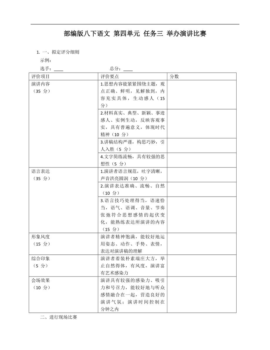 部编版八年级下学期语文 第四单元 任务三 举办演讲比赛_第1页