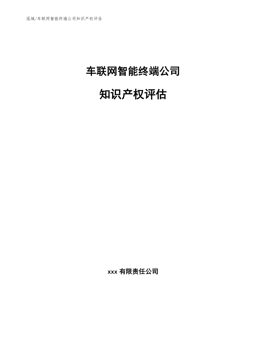 车联网智能终端公司知识产权评估_第1页