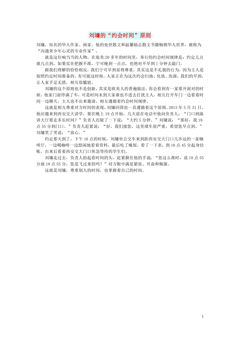 初中语文文摘历史刘墉的“约会时间”原则_第1页