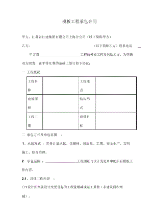 [合同樣本]《某建筑公司各工種分包合同匯編》模板工程承包合同DOC10頁