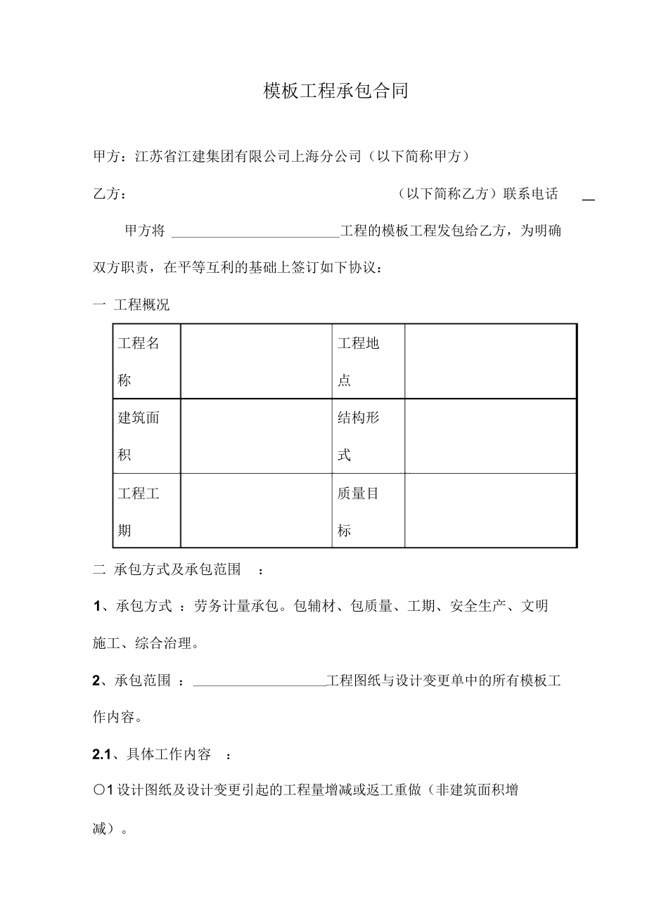 [合同樣本]《某建筑公司各工種分包合同匯編》模板工程承包合同DOC10頁_第1頁