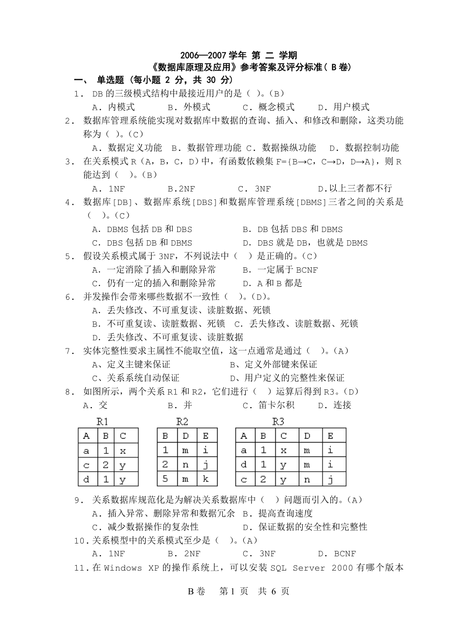 数据库原理及应用(信计04)B_题目及答案new_第1页