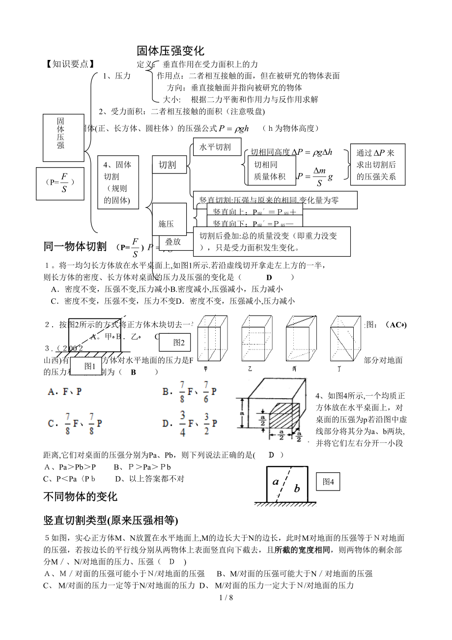 固体压强切割变化题王春民_第1页