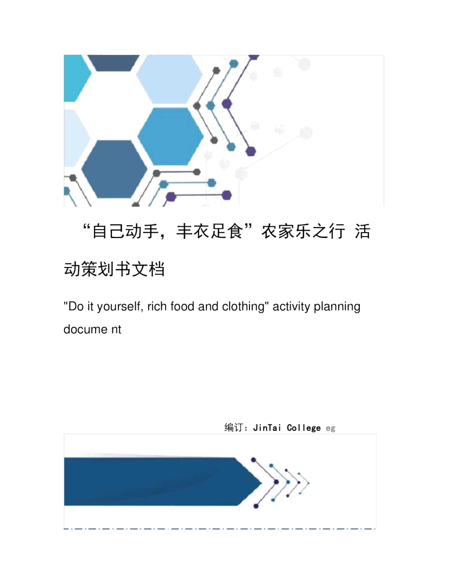 “自己動(dòng)手,豐衣足食”農(nóng)家樂之行活動(dòng)策劃書文檔_第1頁