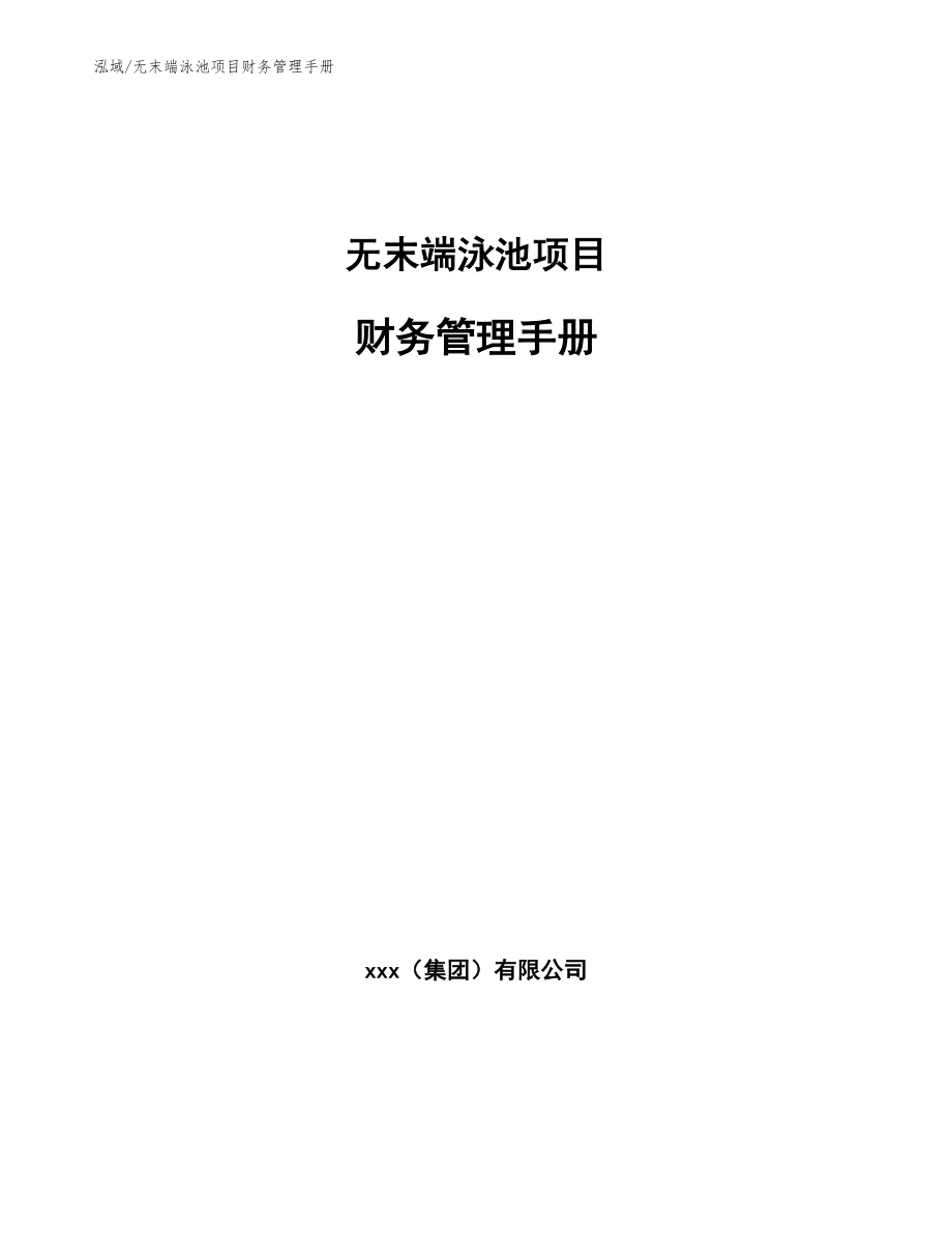 无末端泳池项目财务管理手册_第1页