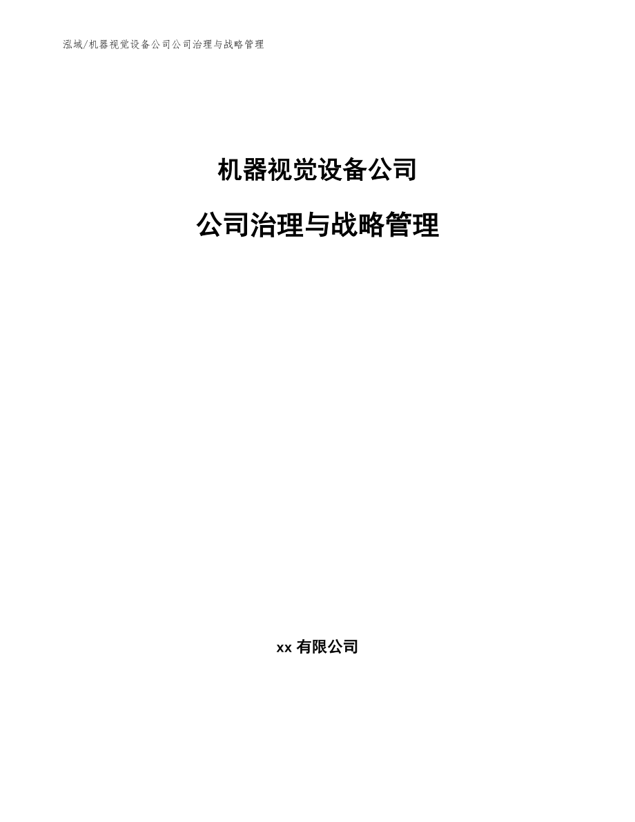 机器视觉设备公司公司治理与战略管理_参考_第1页