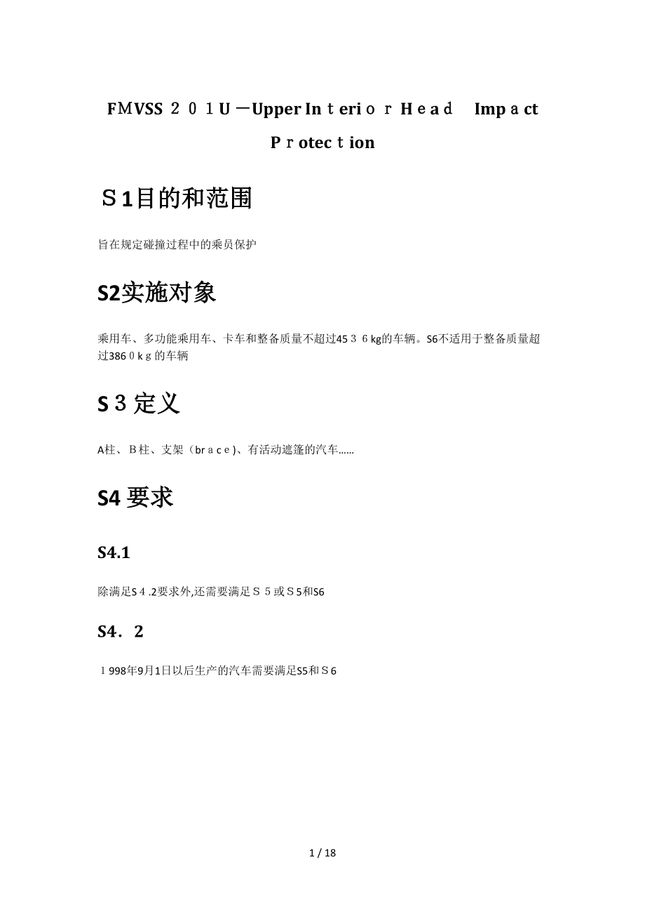FMVSS-201中文版_第1页