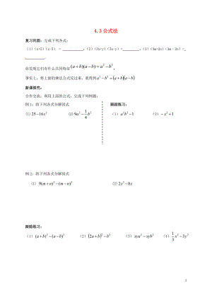 山东省青岛市城阳区八年级数学下册 4.3 公式法学案（无答案）（新版）北师大版