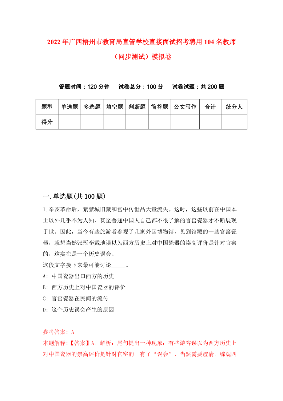 2022年广西梧州市教育局直管学校直接面试招考聘用104名教师（同步测试）模拟卷｛6｝_第1页