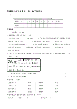 人教部編版四年級(jí)語(yǔ)文上冊(cè) 名校優(yōu)選精練 第一單元測(cè)試卷（【含答案】及解析）