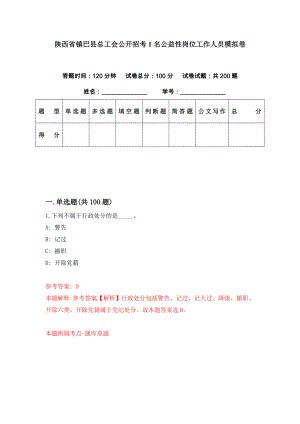 陕西省镇巴县总工会公开招考1名公益性岗位工作人员模拟卷（第29期）