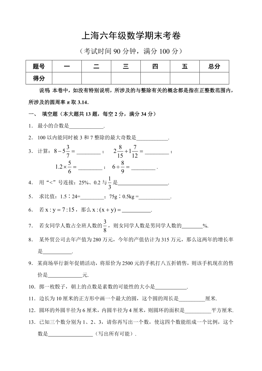 2017上海六年级数学期末考卷附答案(共7页)_第1页