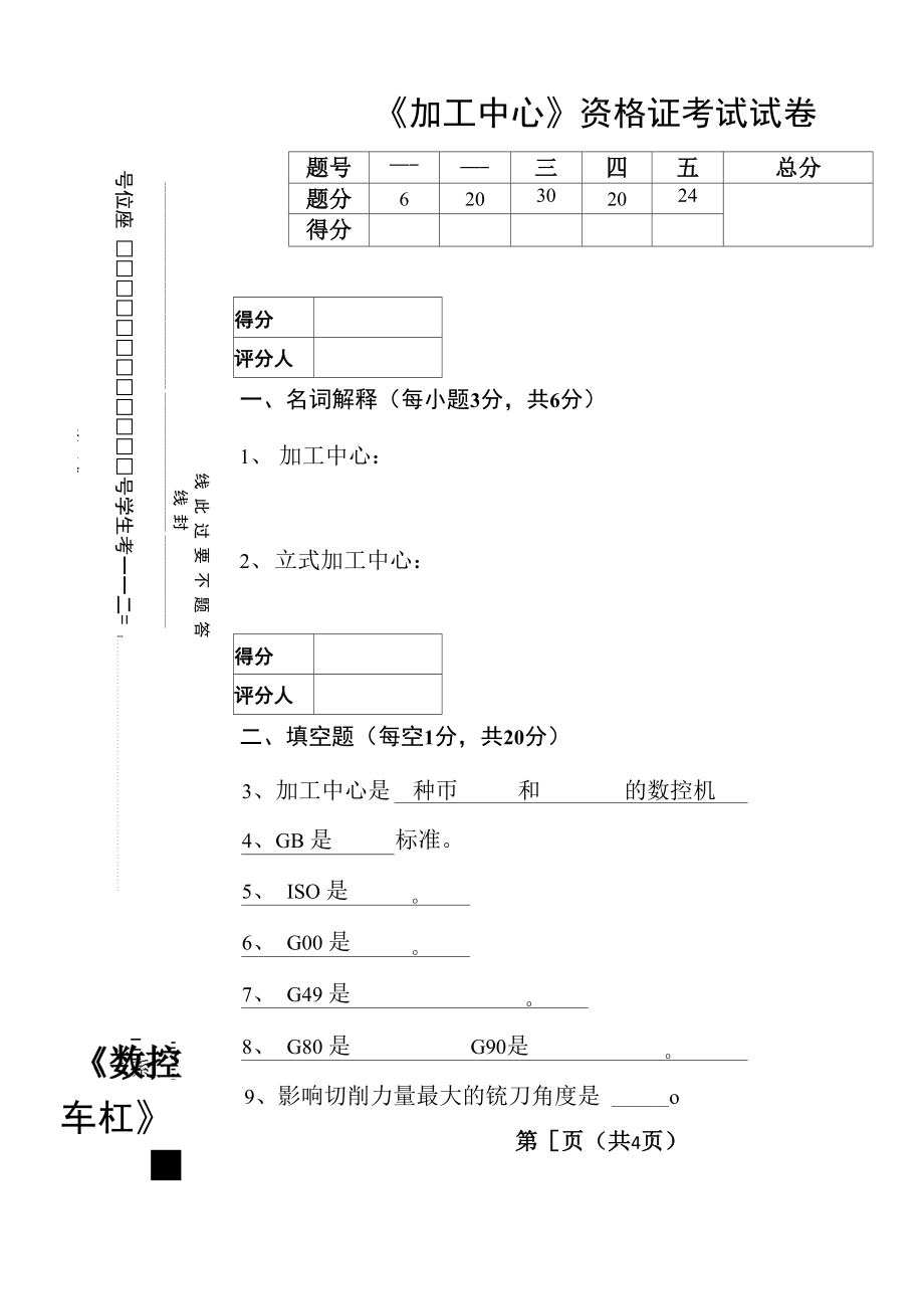 《加工中心》考試試卷_第1頁