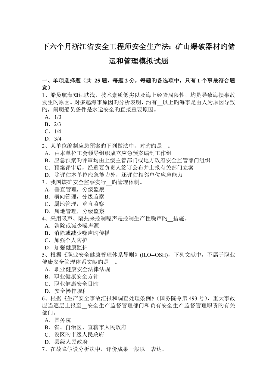 下半年浙江省安全工程师安全生产法矿山爆破器材的储运和管理模拟试题_第1页