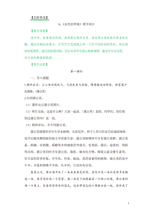 新部編人教版三年級上冊語文教案教學設計16 金色的草地 創(chuàng)新教案