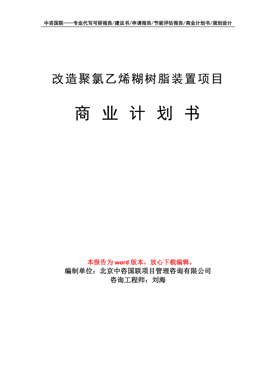 改造聚氯乙烯糊树脂装置项目商业计划书写作模板_第1页