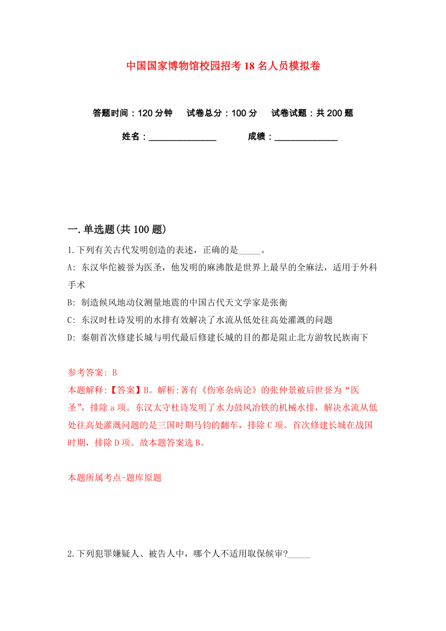 中国国家博物馆校园招考18名人员练习训练卷（第5卷）_第1页
