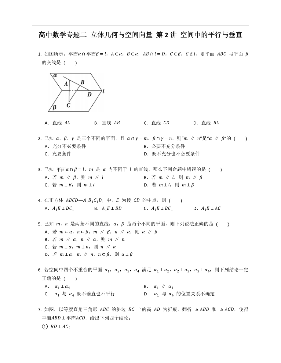高中數(shù)學(xué)專題二 立體幾何與空間向量 第2講 空間中的平行與垂直_第1頁