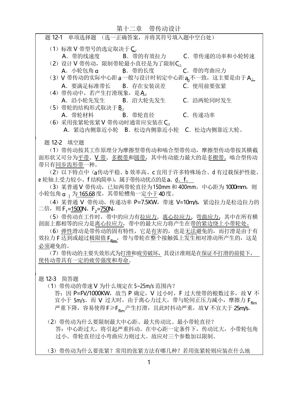 機械設(shè)計習題集答案第十二章帶傳動設(shè)計_第1頁