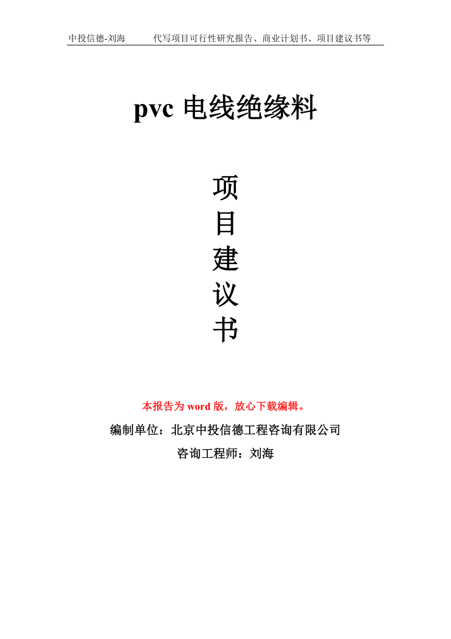 pvc电线绝缘料项目建议书写作模板用于立项备案申报_第1页