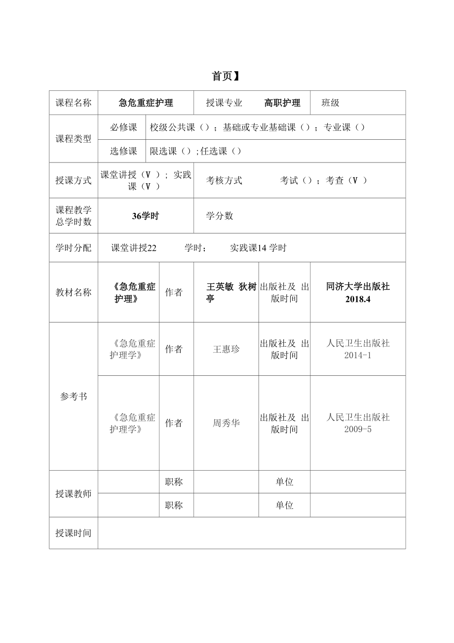 《急危重症护理》授课计划_第1页