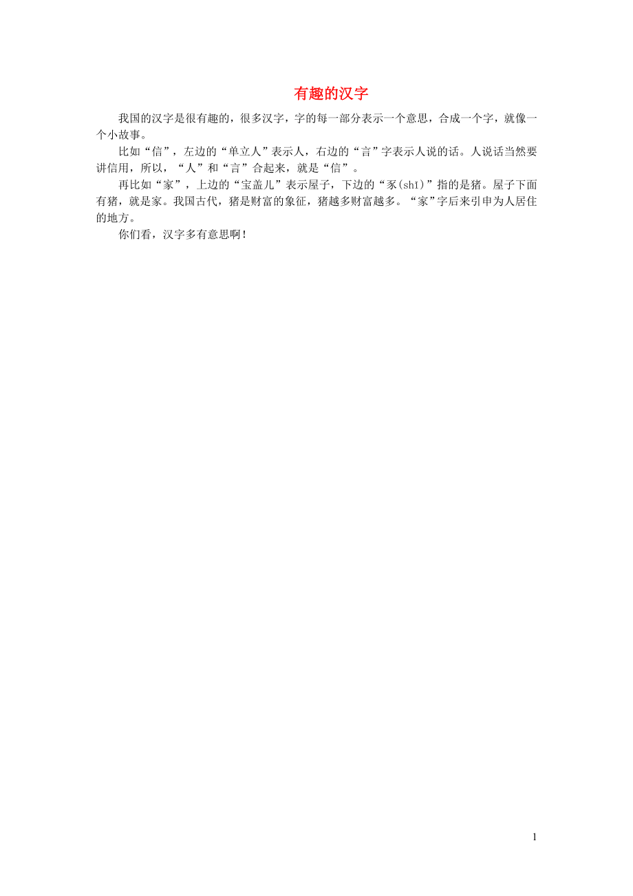 2021年秋一年级语文上册识字二9日月明课文相关资料有趣的汉字新人教版_第1页