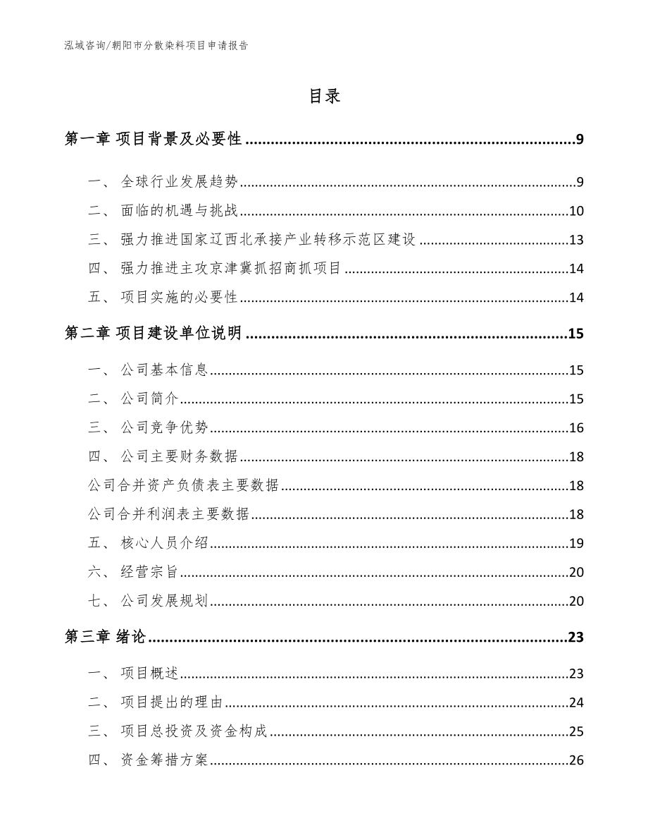 朝阳市分散染料项目申请报告_参考模板_第1页