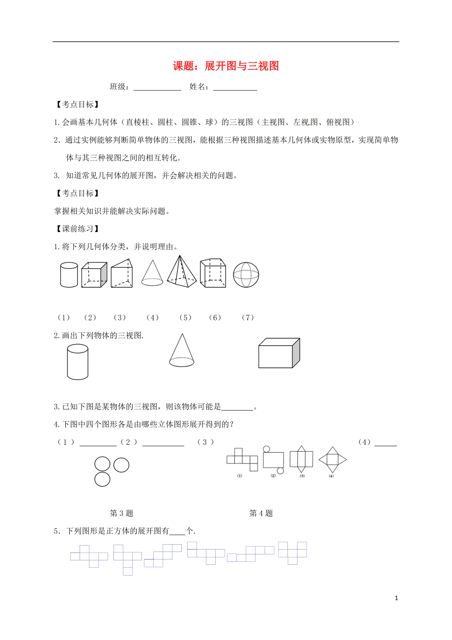 江蘇省句容市2017中考數(shù)學(xué)第一輪復(fù)習(xí) 展開圖與三視圖學(xué)案（無答案）_第1頁