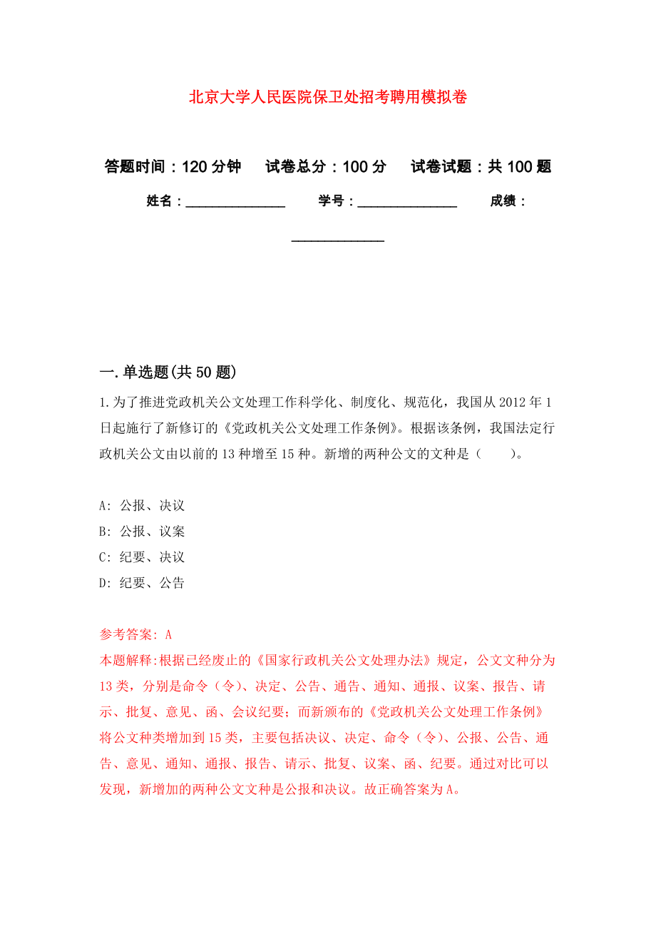 北京大学人民医院保卫处招考聘用模拟卷8_第1页