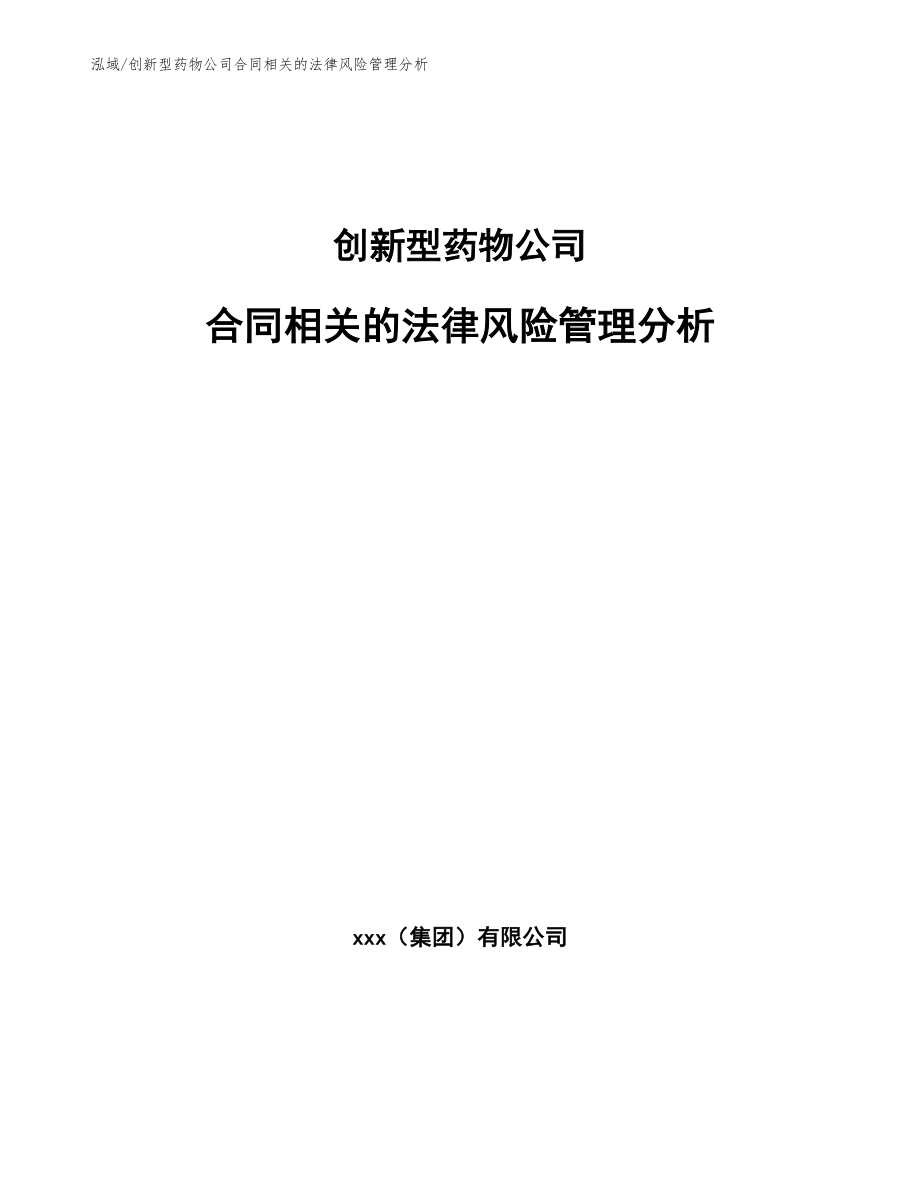 创新型药物公司合同相关的法律风险管理分析_范文_第1页