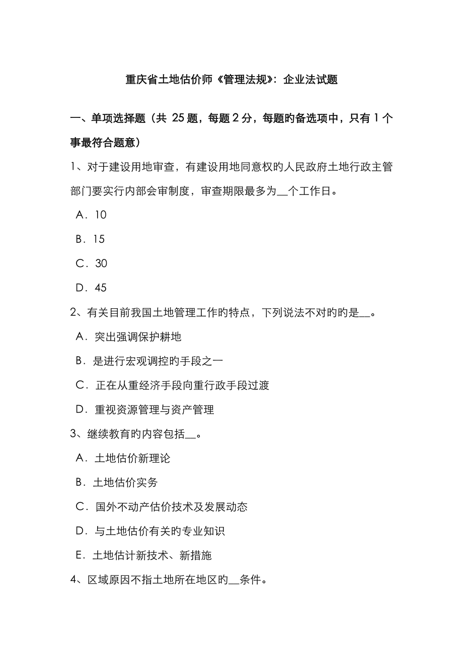 重庆省土地估价师《管理法规》：公司法试题_第1页