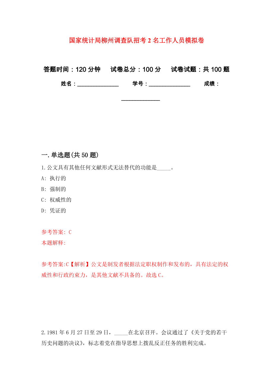 国家统计局柳州调查队招考2名工作人员模拟卷4_第1页