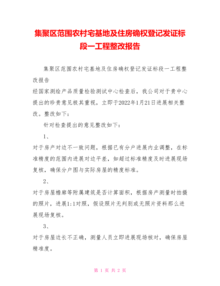 集聚区范围农村宅基地及住房确权登记发证标段一项目整改报告_第1页