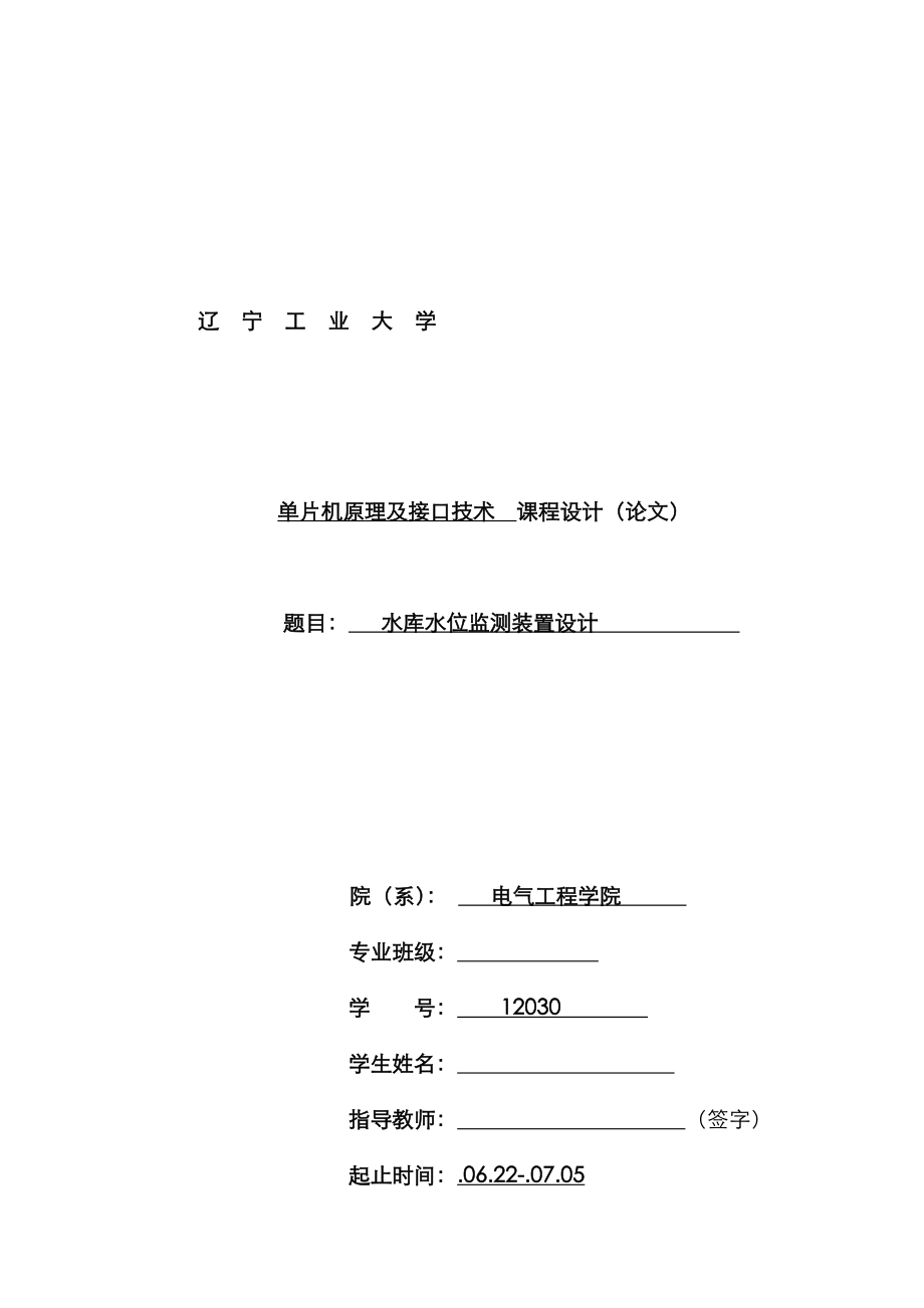 20-单片机原理及接口技术课程设计(水库水位监测装置设计)---解析_第1页