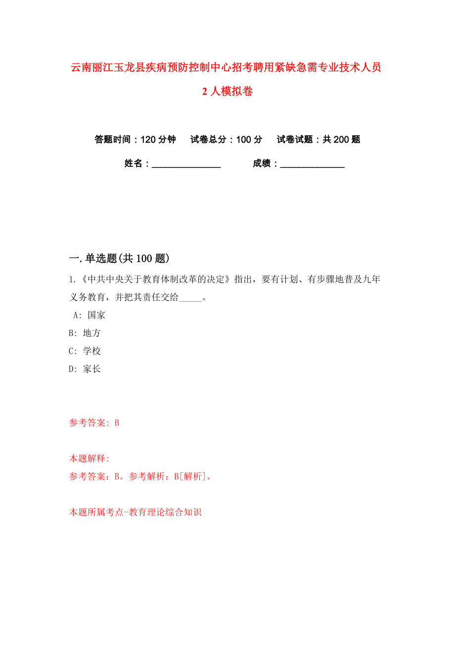 云南丽江玉龙县疾病预防控制中心招考聘用紧缺急需专业技术人员2人练习训练卷（第1卷）_第1页