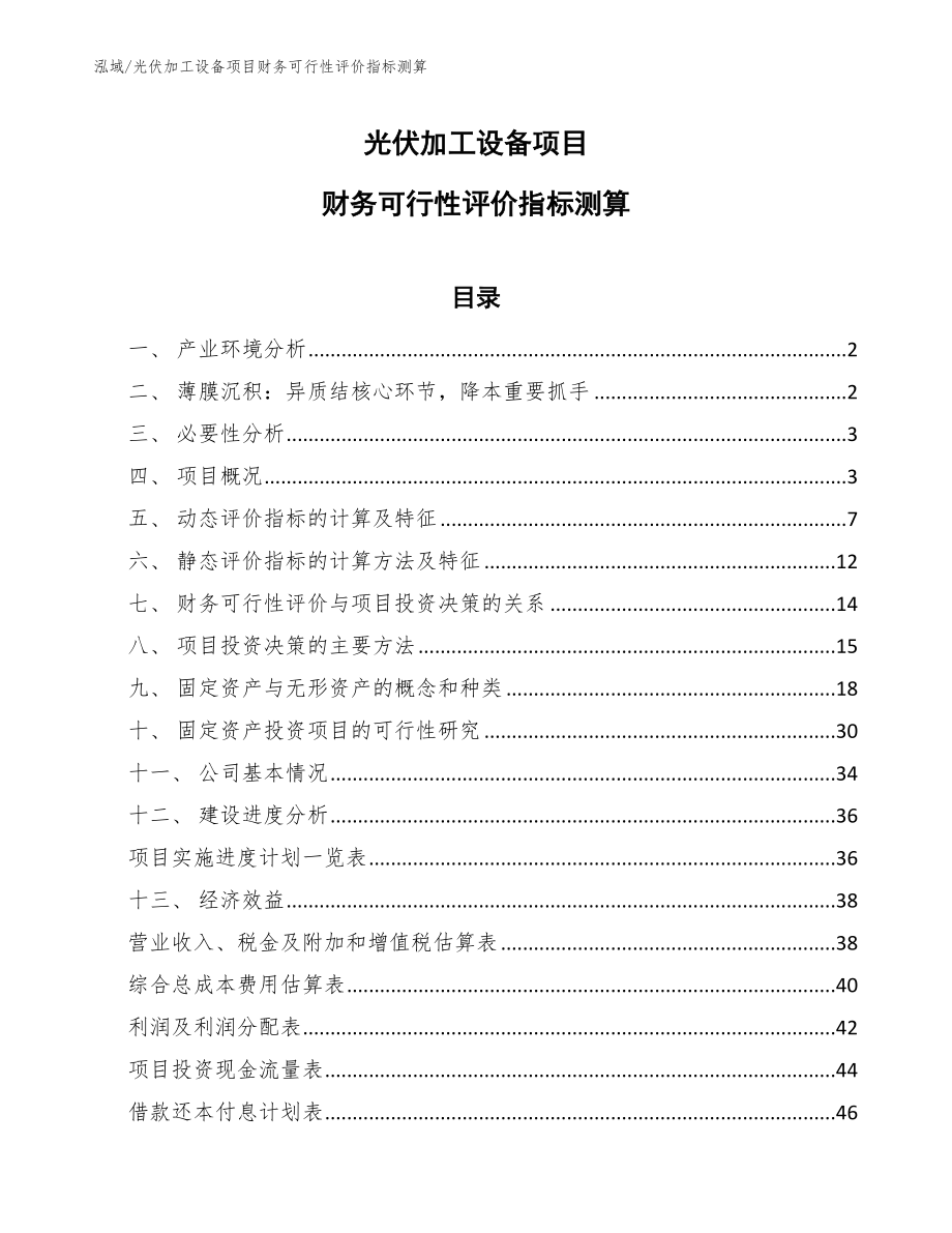 光伏加工设备项目财务可行性评价指标测算_范文_第1页