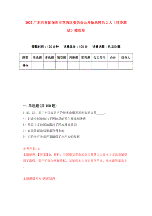 2022广东共青团深圳市龙岗区委员会公开招录聘员2人（同步测试）模拟卷（第59版）