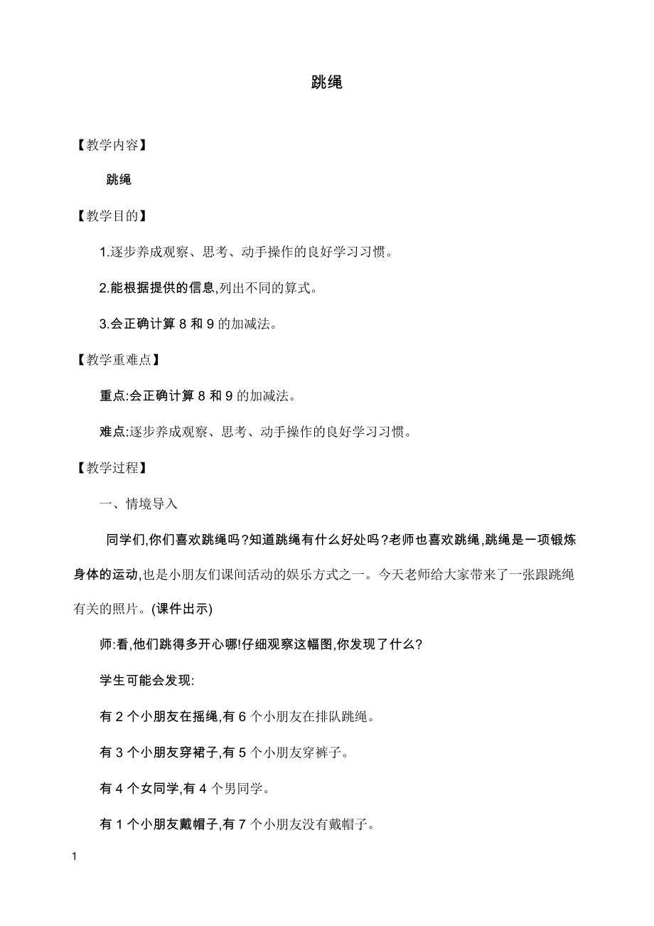 新北师版小学数学一年级上册跳绳教案_第1页