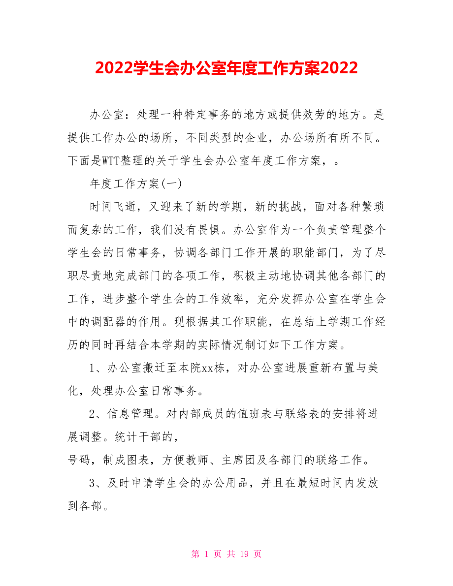 2022学生会办公室年度工作计划2022_第1页