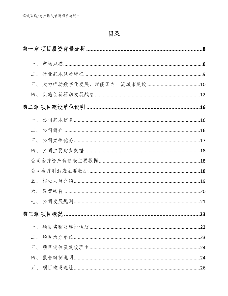 惠州燃气管道项目建议书_第1页