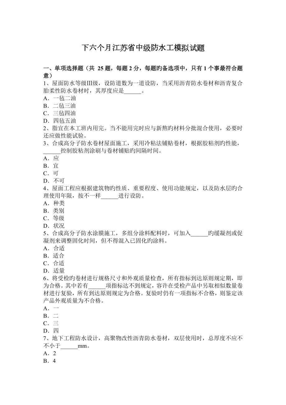 下半年江苏省中级防水工模拟试题_第1页